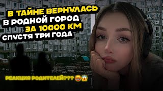 ПРИЕХАЛА В РОДНОЙ ГОРОД СПУСТЯ 3 ГОДА НИКОМУ НЕ СКАЗАВ