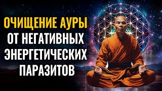 Очищение АУРЫ от негативных энергетических паразитов | Мощное восстановление с помощью Цветка Жизни