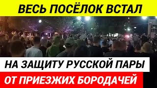 Бородачи напали на молодую пару,  получили отпор и были вынуждены бежать