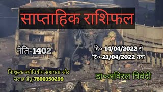 साप्ताहिक राशिफल दि०-14/04/2022 से दि०-21/04/2022 तक