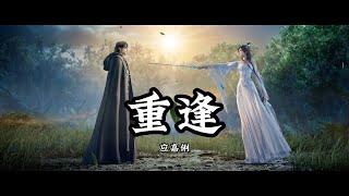 Anime Song | Jade Dynasty | 重逢 — 应嘉俐 《诛仙》第二季插曲/片尾曲