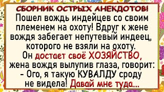 Индеец показал жене вождя своё ХОЗЯЙСТВО! Сборник острых анекдотов! Юмор!