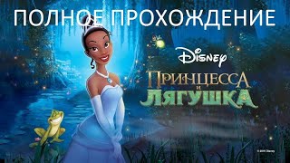 Полное Прохождение Принцесса и Лягушка (PC) (Без комментариев)