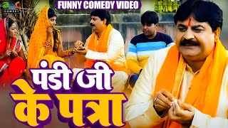 #comedy  || पंडित जी के पत्र भोजपुरी कॉमेडी || #anandmohancomedy #fekubabacomedy #bhojpuricomdey