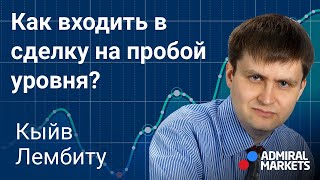 🚀💰 Как входить в сделку на пробой уровня / Принципы входа на пробой уровня