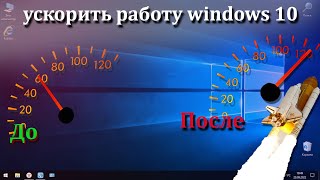 Как ускорить работу Вашей Windows 10 без сторонних  программ