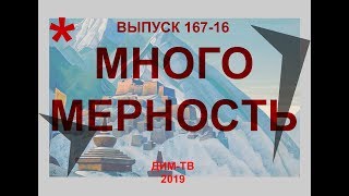 167-16. МНОГОМЕРНОСТЬ МЕРЫ. РУСЫ - БОГИ С ЯРА. История России. Дима Димов ДИМ-ТВ ЛОХ-ТВ ЯРА РУСЬ