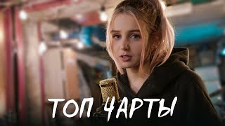 Настя Гонцул - Топ Чарты