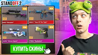 ПОКУПАЮ ВСЕ ДОРОГИЕ СТАТТРЕК СКИНЫ ЗА КАЖДУЮ СМЕРТЬ ТИММЕЙТОВ😮 (STANDOFF 2)