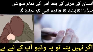 انسان کے مرنے کے بعد اس کے تمام سوشل میڈیا اکاؤنٹ کا فائدہ کس کو جاۓ گا