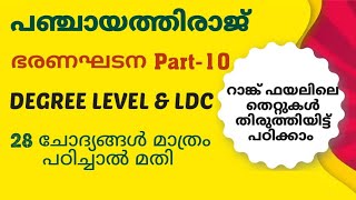 28 ചോദ്യങ്ങൾ മാത്രം പഞ്ചായത്തിരാജ് പഠിക്കാൻ