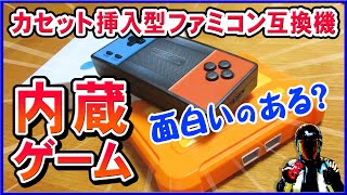 ファミコン互換機内蔵ゲームって面白いの？不思議な中華ゲームを厳選してご紹介！