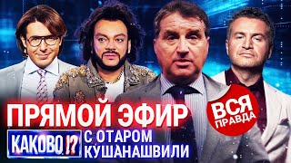 КУШАНАШВИЛИ В ПРЯМОМ ЭФИРЕ |  ВСЯ ПРАВДА О ШОУ-БИЗНЕСЕ И ЖИЗНИ ВЕДУЩЕГО