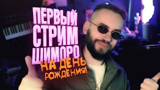 ПЕРВЫЙ СТРИМ ШИМОРО НА ДЕНЬ РОЖДЕНИЯ! - Delta Force - НОВИНКИ - PUBG - ХОРРОРЫ - ВОЗМОЖНО ВСЕ