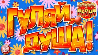 ГУЛЯЙ, ДУША! ❂ ДАРИМ ПРАЗДНИК! ❂ ПОДНИМАЕМ НАСТРОЕНИЕ! ❂ САМЫЕ ДУШЕВНЫЕ ПЕСНИ ❂ ЗАВОДНЫЕ ХИТЫ ❂ 2024