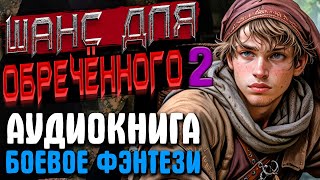 Аудиокнига - Боевое фэнтези | Попаданец | Магический мир | "Шанс для обречённого" Книга 2 #фэнтези