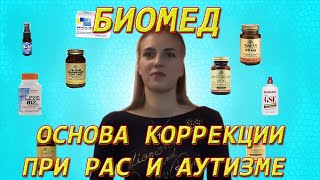 БИОМЕД - основа коррекции РАС и Аутизма