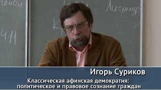 Классическая афинская демократия. Публичная лекция Игоря Сурикова