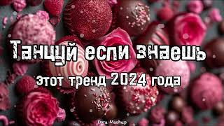 Танцуй если знаешь этот тренд 2024 года 💌