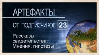 Артефакты от подписчиков 23. Истории, мнения, гипотезы