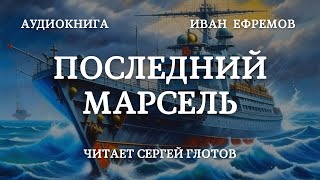 Последний марсель Аудиокнига И Ефремова читает Сергей Глотов