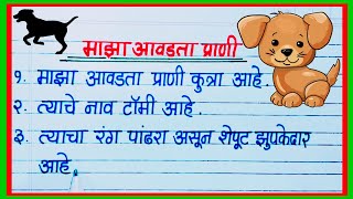 माझा आवडता प्राणी कुत्रा 10 ओळी निबंध माहिती / maza avadta prani kutra 10 Oli nibandh / कुत्रा निबंध