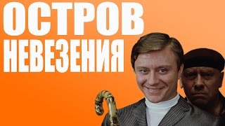 Русские ДиДжеи - Остров Невезения