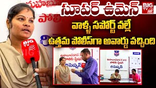 సూపర్ ఉమెన్ వాళ్ళ సపోర్ట్ వల్లే ఉత్తమ పోలీస్ గా అవార్డు వచ్చింది | Best Police Award | BIG TV