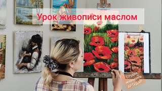 Маки мастихином. Бесплатный урок живописи маслом.