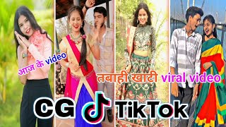 Cg Tik Tok Video New Chhattisgarhi Tik Tok Video Viral Cg Funny & Comedy Cg Instagram Cg Reels Video