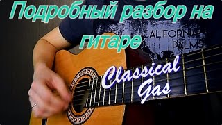 №15 Подробный разбор на гитаре красивой мелодии classical gas