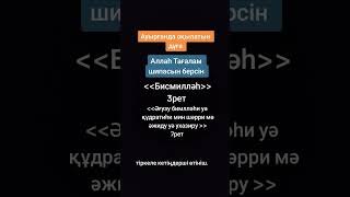 Ауырғанда оқылатын дұға