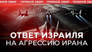 СОТНИ РАКЕТ ПО ИЗРАИЛЮ: какая расплата ждет Иран? ПРЯМОЙ ЭФИР. 2 октября. Новости Израиля сегодня