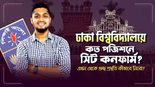 Dhaka University তে কত পজিশনের মধ্যে থাকলে একটা সিট কনফার্ম?গুচ্ছ এর জন্য কিভাবে প্রিপারেশন নিবো?