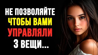 Не позволяйте, чтобы вами управляли эти три вещи.. Мудрые Мысли