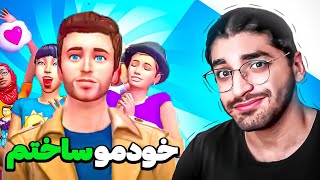 خودمو تو سیمز ساختم😂 خودمو تو سیمز ساختم😮‍💨