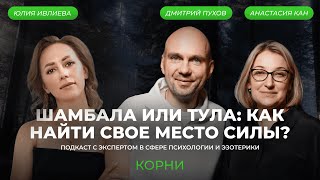 Что такое родовое место силы? Шамбала или Тула: как найти свое?