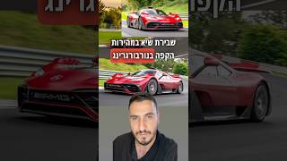 שיא חדש בנורבורגרינג מרצדס AMG One #מכוניות #רכב #כסף #אוטו #חדשות קרדיט מרצדס