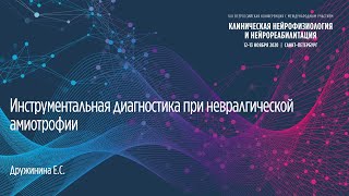 Инструментальная диагностика при невралгической амиотрофии. Дружинина Е.С.