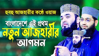 বাংলাদেশে এই প্রথম "নতুন মিজানুর রহমান আজহারীর আগমন" সবাই অবাক || Mawlana Muhammad Sible