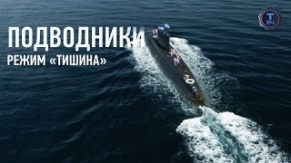 О буднях подводников. Режим «Тишина»