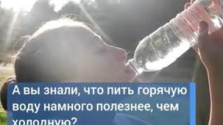 Целебные свойства тёплой воды!!!