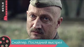 ВОЕННЫЙ ФИЛЬМ. ТРОНУВШИЙ СЕРДЦА ЗРИТЕЛЕЙ ПО ВСЕМУ МИРУ! ЧЕТКИЙ БОЕВИК. Снайпер Последний выстрел