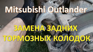 Mitsubishi Outlander замена задних тормозных колодок!