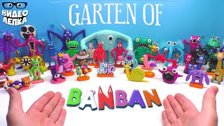 Лепим БОССОВ GARTEN OF BANBAN 😬 Гартен оф Банбан Видео Лепка