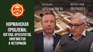 Норманская проблема: взгляд археологов, лингвистов и историков.  Вячеслав Фомин и Герман Артамонов