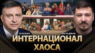 Интернационал хаоса | Всеволод Зеленин, Николай Фельдман | Альфа