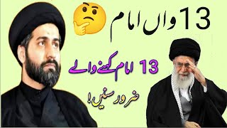 ایرانیوں کا 13واں امام / 13Imam / moulana Arif kazimi saheb