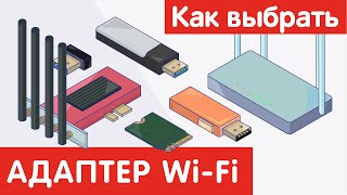 Как выбрать АДАПТЕР Wi-Fi