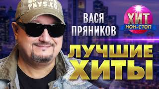 Вася Пряников - Лучшие Хиты